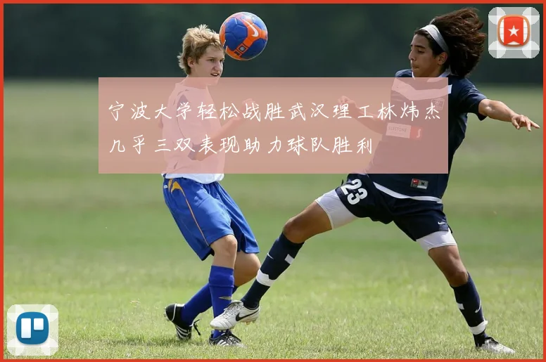 宁波大学轻松战胜武汉理工林炜杰几乎三双表现助力球队胜利