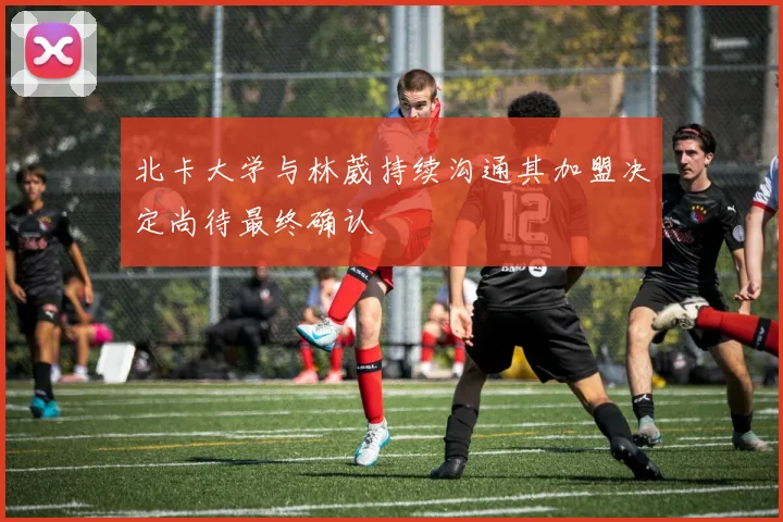 北卡大学与林葳持续沟通其加盟决定尚待最终确认
