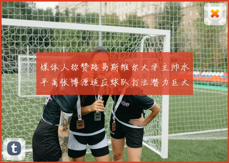媒体人称赞路易斯维尔大学主帅水平高张博源适应球队打法潜力巨大