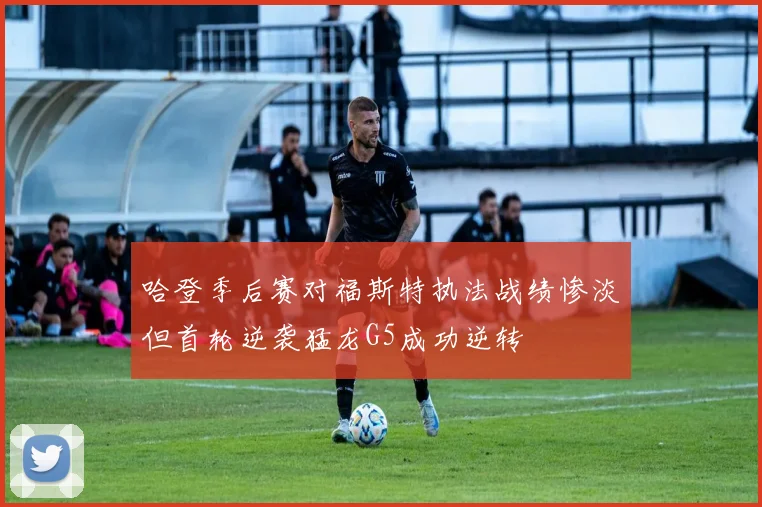 哈登季后赛对福斯特执法战绩惨淡但首轮逆袭猛龙G5成功逆转