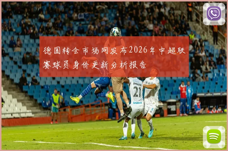 德国转会市场网发布2026年中超联赛球员身价更新分析报告