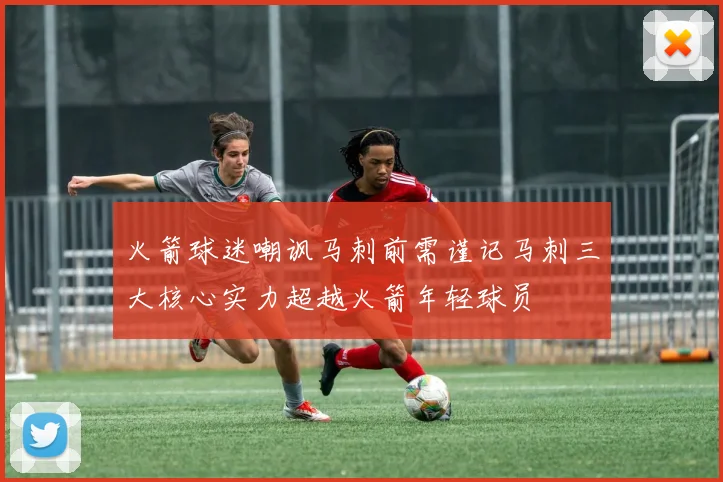 火箭球迷嘲讽马刺前需谨记马刺三大核心实力超越火箭年轻球员
