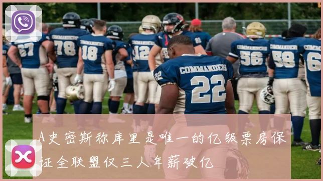 A史密斯称库里是唯一的亿级票房保证全联盟仅三人年薪破亿