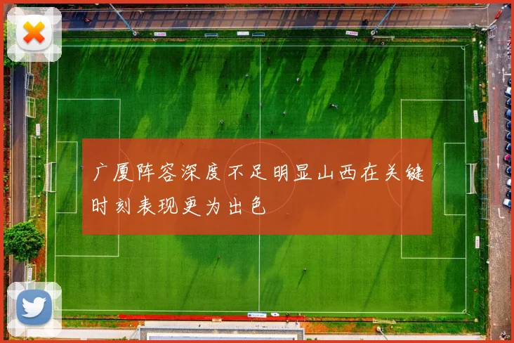 广厦阵容深度不足明显山西在关键时刻表现更为出色