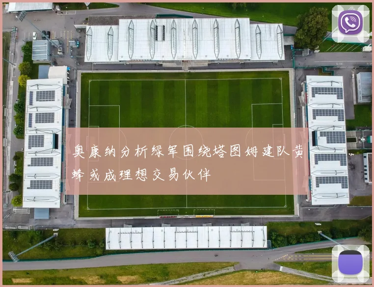 奥康纳分析绿军围绕塔图姆建队黄蜂或成理想交易伙伴