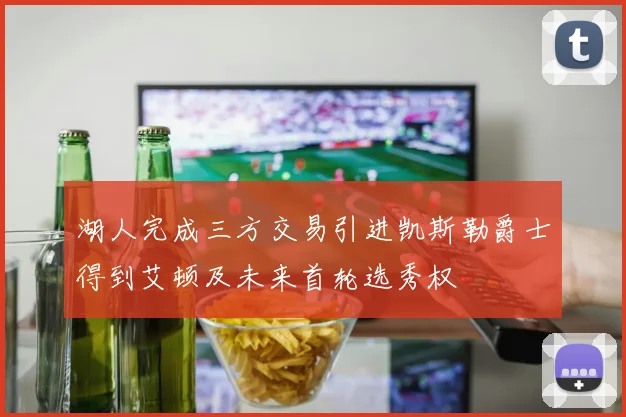 湖人完成三方交易引进凯斯勒爵士得到艾顿及未来首轮选秀权